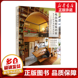 越住越舒服的家 来自日本的理想家居设计 西久保毅人 日本微笑设计室 小家大变局 室内设计书籍 新家空间规划布局 打造儿童房厨房