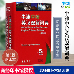 牛津中阶英汉双解词典第5版缩印本第五版商务印书馆初中高中高阶中学生英语词典英语字典辞典工具书牛津中阶英语汉语词典教辅图书