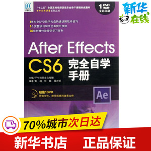 After Effects CS6完全自学手册38 彭超,张超,周方媛 著作 图形图像/多媒体（新）专业科技 新华书店正版图书籍 中国海洋出版社