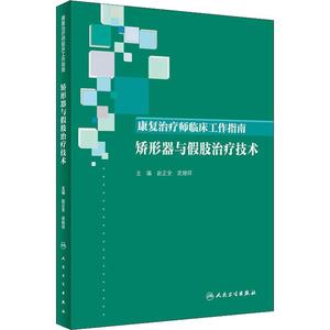 康复治疗师临床工作指南 矫形器与假肢治疗技术 赵正全,武继祥 编 医学其它生活 新华书店正版图书籍 人民卫生出版社