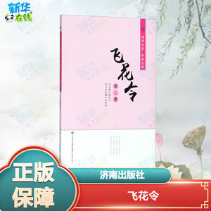 飞花令第3册 江洪春 主编；顾之川 丛书主编 中国古诗词少儿 新华书店正版图书籍 济南出版社