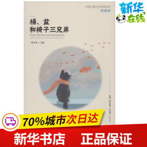 桶、盆和椅子三兄弟 一路开花 主编 儿童文学少儿 新华书店正版图书籍 江西教育出版社