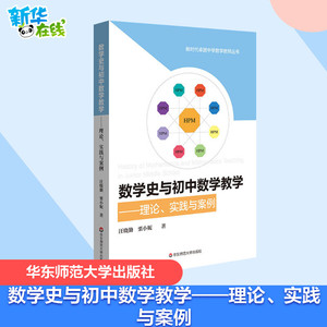 正版现货】数学史与初中数学教学 理论、实践与案例 HPM教学 初中数学教育教学改革 汪晓勤 栗小妮  华东师范大学出版社