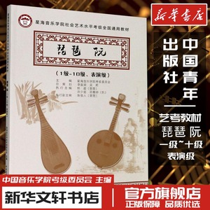 琵琶 阮(1级~10级、表演级) 星海音乐学院考级委员会 编 音乐（新）艺术 新华书店正版图书籍 中国青年出版社