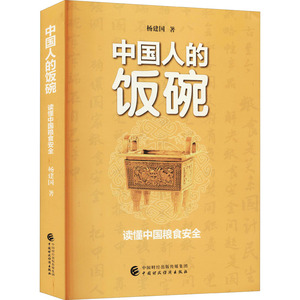 中国人的饭碗 读懂中国粮食安全 杨建国 著 经济理论经管、励志 新华书店正版图书籍 中国财政经济出版社