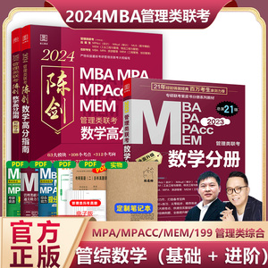 2024版MBA陈剑数学分册/高分指南mba考研教材mpa mpacc会计专硕mem管综199管理类联考综合能力2021年在职研究生考试书