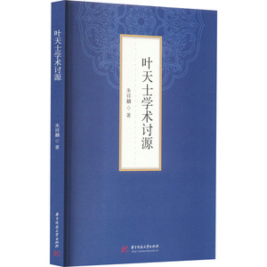 叶天士学术讨源 朱祥麟 著 中医生活 新华书店正版图书籍 华中科技大学出版社