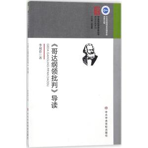 《哥达纲领批判》导读 李双套 著 著 外国哲学社科 新华书店正版图书籍 中央党校出版社