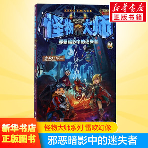 邪恶暗影中的迷失者 怪物大师升级版第14册雷欧幻像著校园冒险漫画儿童奇幻冒险故事书接力出版社墨多多谜境冒险不可思议事件簿