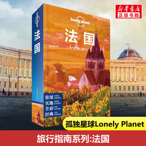 孤独星球法国 旅行指南中文第5版 Lonely Planet 埃菲尔铁塔 凯旋门 卢浮宫 巴黎圣母院 法兰西 欧洲自助游旅游攻略自助游书籍