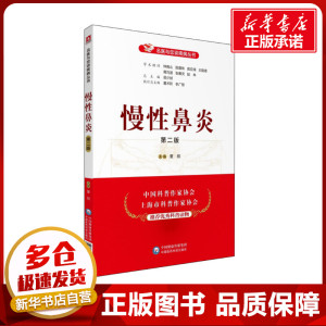 慢性鼻炎(第2版)/名医与您谈疾病丛书 董频 著 家庭医生生活 新华书店正版图书籍 中国医药科技出版社