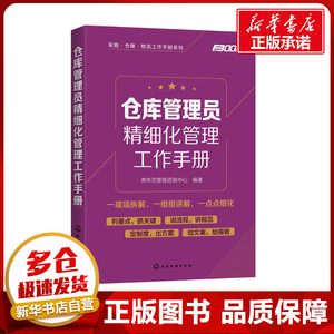 仓库管理员精细化管理工作手册 弗布克管理咨询中心 著 企业经营与管理经管、励志 新华书店正版图书籍 化学工业出版社