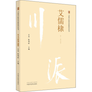 川派中医药名家系列丛书 艾儒棣 艾华,陈明岭 编 中医生活 新华书店正版图书籍 中国中医药出版社