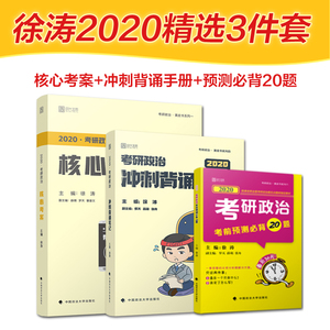 【推荐核心精选三件套】2020徐涛考研政治核心考案+冲刺背诵笔记+徐涛小黄书考前预测必背20题搭肖四肖八8+4套卷肖秀荣1000一千题