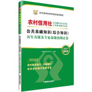 (2017)华图 公共基础知识(综合知识)历年真题及专家命题预测试卷近期新版 华图金融培训研究中心 编著 著作 注册会计师考试