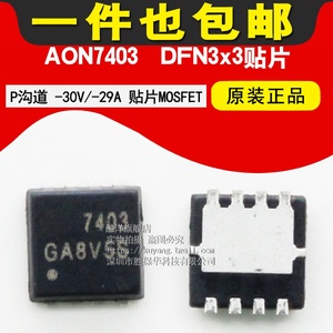 AON7403 P沟道 -30V/-29A MOSFET(场效应管) DFN3x3 （一件=5个）