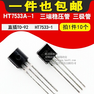 HT7533A-1 三端稳压管 三极管 HT7533-1 芯片 直插 TO-92（10只）