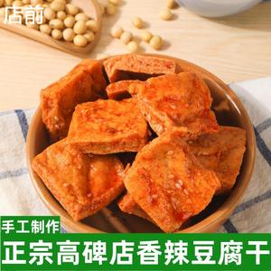 正宗高碑店特产即食卤味豆制品孜然豆腐干香辣豆干香干子零食小吃