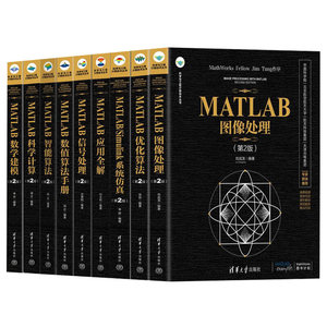MATLAB科学与工程计算技术丛书全9册：数学建模+科学计算+智能算法+优化算法+信号处理+图像处理+应用全解+数值算法手册+系统仿真
