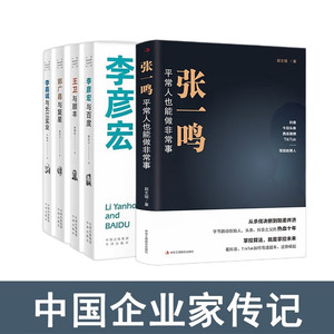 中国财经人物传记：张一鸣与抖音 平常人也能做非常事+李嘉诚与长江实业+李彦宏与百度+王卫与顺丰+郭广昌与复星 全5册