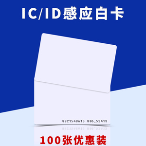 ic白卡id厚卡复制电子门禁卡小区物业钥匙扣m1卡电梯卡片uid卡空白卡cpu卡芯片卡定制磁卡指纹锁感应卡复合卡