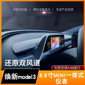 适用特斯拉焕新版model3仪表盘carplay液晶显示屏改装智能抬头显