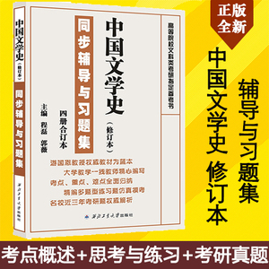 现货 游国恩中国文学史修订本 同步辅导与习题集 第1234册合订本