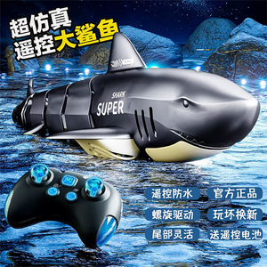 电动遥控鲨鱼仿真鲸鱼玩具可潜水仿生大白鲨巨齿鲨会喷水儿童男孩