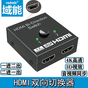 域能HDMI双向切换器二进一出高清分线器4k电视机顶盒投影仪一拖二显示分屏分配一进二出按键遥控切换三进一出