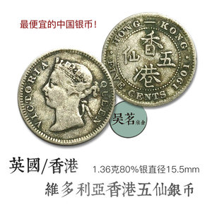 人气中国银币英国殖民香港五仙银元维多利亚女王1点35克美品保真