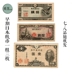 日本银行券1日元10钱纸币一组3张改革家二宫尊德/鸠鸽等7-8品保真