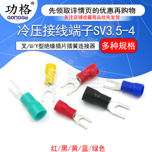 冷压接线端子SV3.5-4叉形U型Y型绝缘插片插簧连接器SV1.25-3 铜头