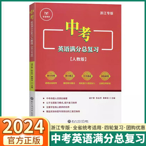 浙江专版2024新版中考英语满分总复习人教版完型填空时文阅读理解词汇语法初中七八九年级课本同步专项训练课内课外泰蒙图书