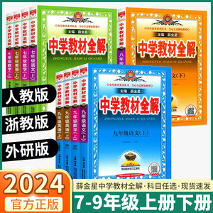 浙江专用2024版薛金星中学教材全解七八九年级上册下册语文数学英语科学人教版浙教版初中初一初二七下同步课本教材解读七彩课堂书