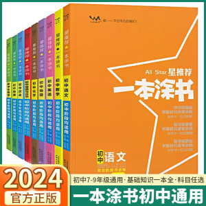 2024新版一本涂书初中物理语文数学英语化学政治历史地理生物全套七年级八年级九年级学霸笔记初一二三上册下册中考教辅辅导资料书