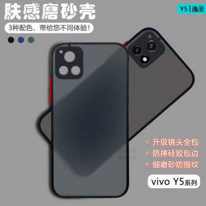 适用vivo Y5s手机壳Y50透明肤感磨砂Y51s新款Y52s网红撞色Y53t保护套Y53s全包防摔Y54s男女简约Y55t硅胶硬壳