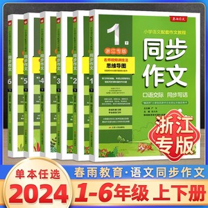 2023小学同步作文口语交际一二三四五六上册下册人教全国版语文小学生春雨课本配套作文满分佳作分类优秀情境作文起步素材实验班