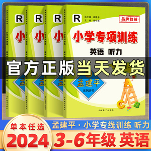 孟建平小学英语听力专项训练三四五六年级下册上册全一册3456人教版单词词汇听写阅读组合训练小学生英语听力能力训练练习题