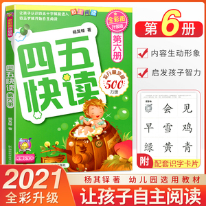 四五快读第六册 儿童识字卡片拼音拼读训练3-4-5-6岁幼儿早教书籍学前识字启蒙教材幼小衔接入学准备五四快读幼儿识字阅读45快读