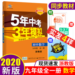 5年中考3年模拟初中数学九年级全一册 2020新版曲一线五年中考三年模拟