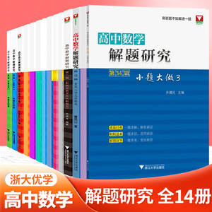 高中数学解题研究系列第1-14辑全套 高一高二高三数学专题曹凤山讲怎么样解题小题大做自主招生 2023新高考数学五大题型浙大优学