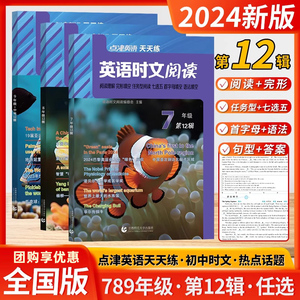 2024新版点睛英语天天练英语时文阅读第12辑789年级七八九中考阅读理解完形填空任务型阅读语法填空七选五首字母填空精选英语时文