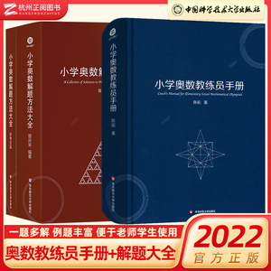 小学奥数解题方法大全知识曾庆安 小学生数学一二三四五六年级竞赛年鉴教师用书奥数教程教材课本 小学奥数教练员手册精装版陈拓