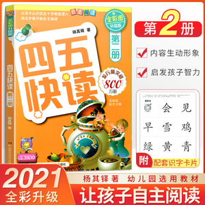 四五快读第二册 儿童识字卡片拼音拼读训练3-4-5-6岁幼儿早教书籍学前识字启蒙教材幼小衔接入学准备五四快读幼儿识字阅读45快读