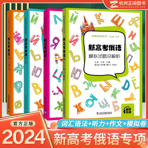 新高考俄语词汇语法作文听力模拟测试卷试题及解析 俄语高考轻松记中学俄语疑难解析入门级自学教材 新高考全国卷外语学习俄语教程