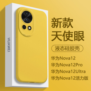 适用华为Nova12Pro手机壳柠檬黄色nova12Ultra液态新款天使眼nova12活力版硅胶防摔保护套全包高级感男女软壳