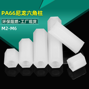 M2M2.5M3M4M5双通六角尼龙柱平头隔离柱塑料螺柱内螺纹螺丝间隔柱