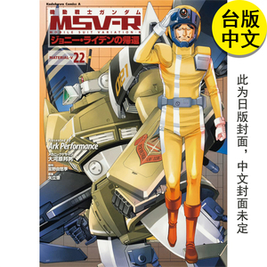 【现货】机动战士钢弹MSV-R强尼莱汀的归来22 漫画 角川  港台原版图书籍台版正版繁体中文