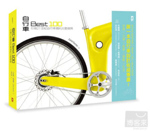 【现货】自行车 Best 100：引领21世纪自行车潮的文艺复兴 台版正版繁体中文 札希德．萨达尔 其他产品设计 野人文化