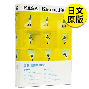 【预售】KASAI Kaoru 1968 葛西熏1968 日文原版图书籍 进口正版 平面设计 日版 日本原装